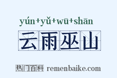 云雨巫山是什么意思的图片